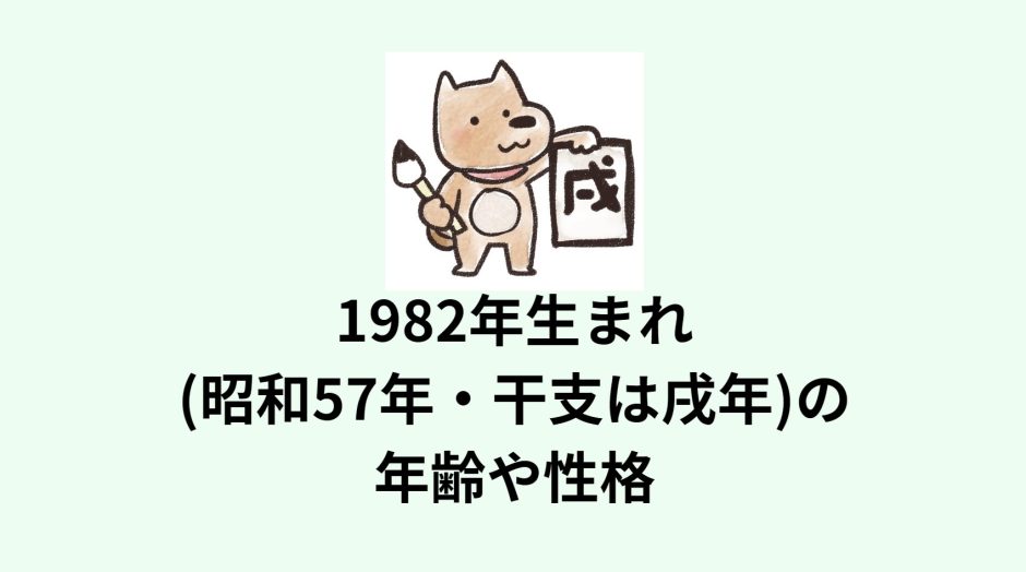 1982年生まれ(昭和57年・干支は戌年)の年齢や性格