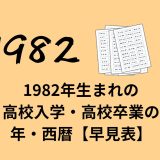 1982年生まれの高校入学・高校卒業の年・西暦【早見表】