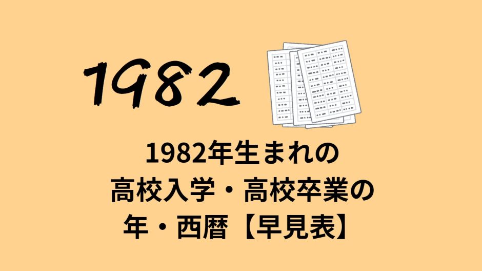 1982年生まれの高校入学・高校卒業の年・西暦【早見表】