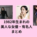 1982年生まれの美人な女優・有名人まとめ