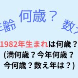 1982年生まれは何歳？(満何歳？今年何歳？今何歳？数え年は？)