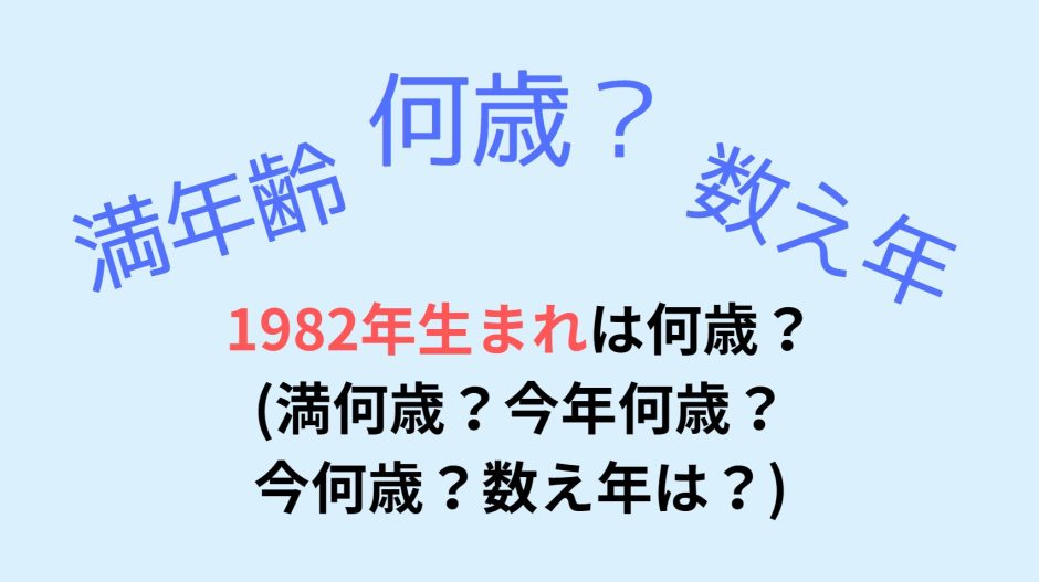 1982年生まれは何歳？(満何歳？今年何歳？今何歳？数え年は？)