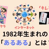 1982年生まれの「あるある」とは？