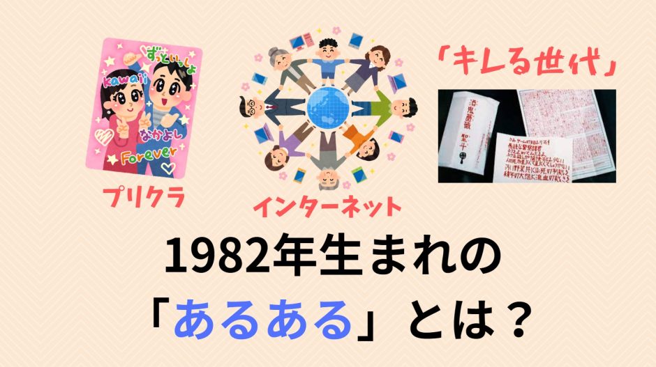 1982年生まれの「あるある」とは？