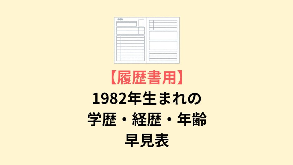 【履歴書用】1982年生まれの学歴・経歴・年齢 早見表