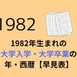 1982年生まれの大学入学・大学卒業の年・西暦【早見表】