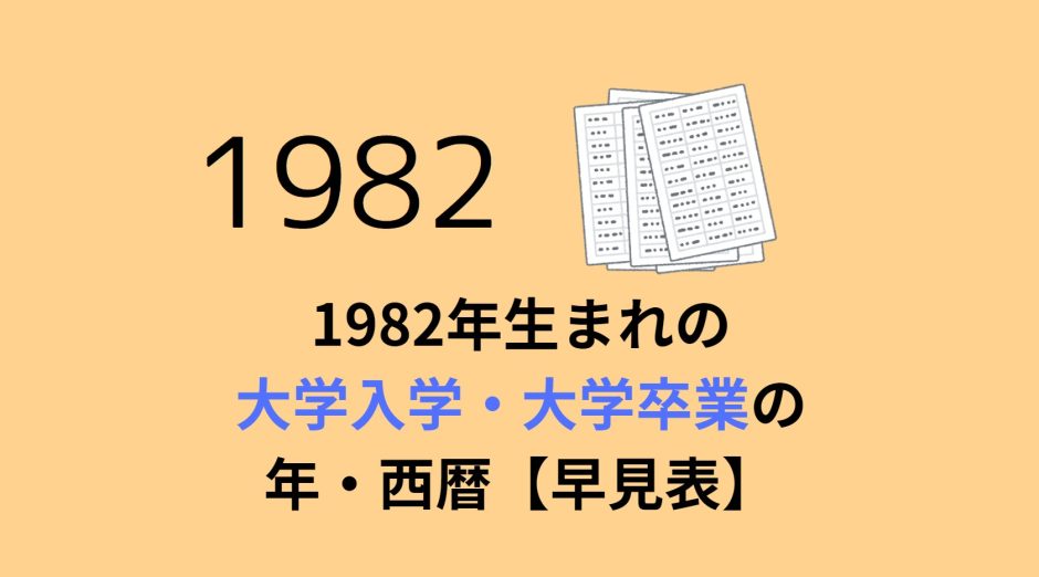 1982年生まれの大学入学・大学卒業の年・西暦【早見表】