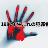 1982年生まれの犯罪者