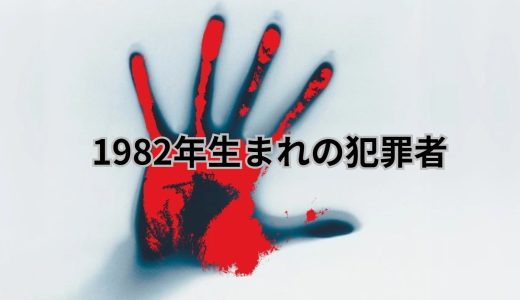 1982年(昭和57年)生まれの犯罪者・凶悪犯