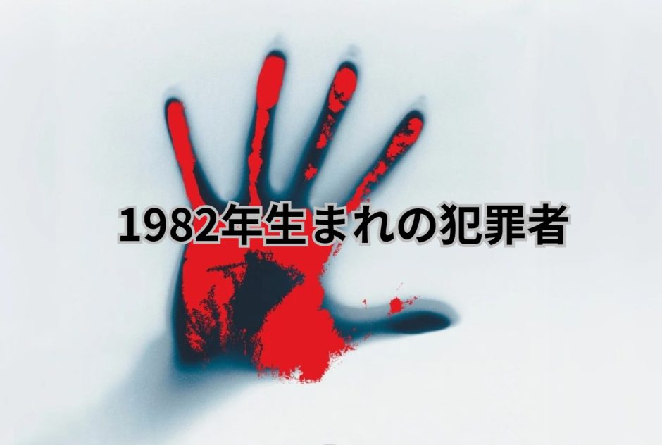 1982年生まれの犯罪者