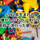 1982年生まれの懐かしいもの・流行り中学高校で流行った歌・ヒット曲