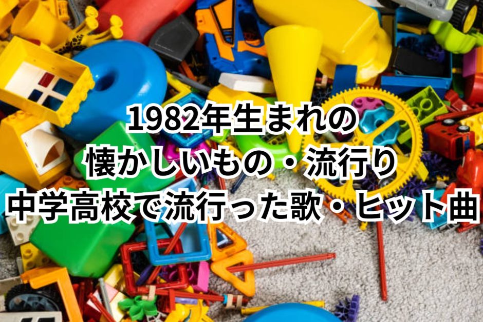 1982年生まれの懐かしいもの・流行り中学高校で流行った歌・ヒット曲