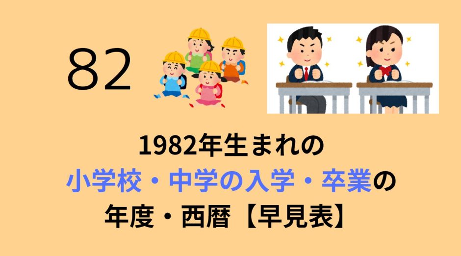 1982年生まれの小学校・中学の入学・卒業の年度・西暦【早見表】