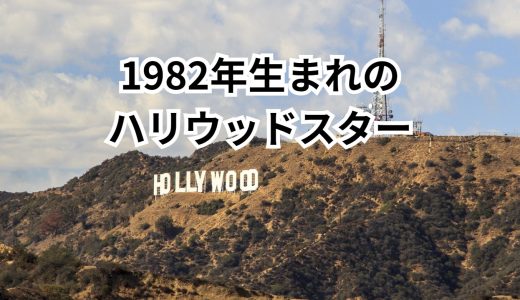 1982年(昭和57年)生まれのハリウッドスター