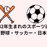 1982年生まれのスポーツ選手(プロ野球・サッカー・日本代表)