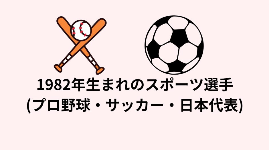 1982年生まれのスポーツ選手(プロ野球・サッカー・日本代表)