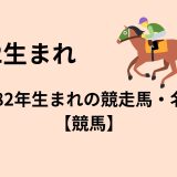 1982年生まれの競走馬・名馬【競馬】