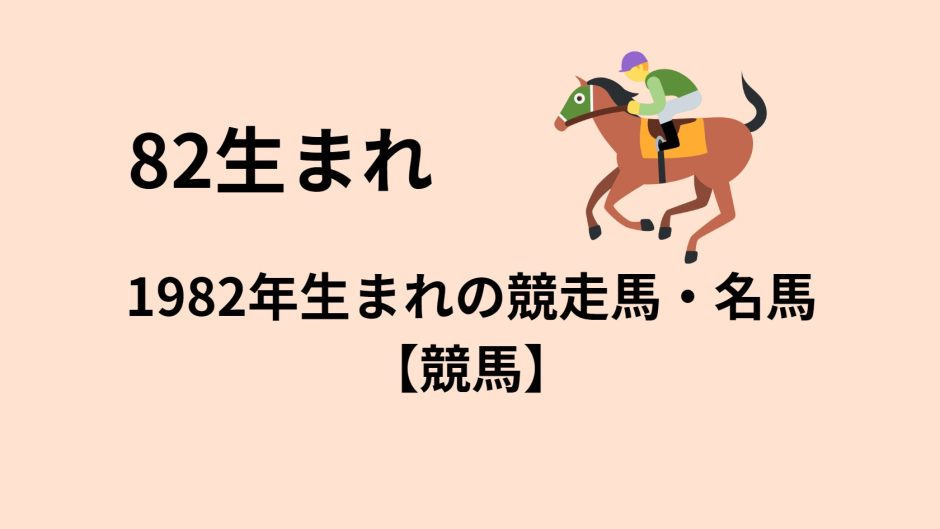 1982年生まれの競走馬・名馬【競馬】