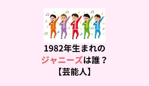 1982年(昭和57年)生まれのジャニーズは誰？【芸能人】