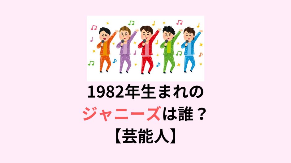 1982年生まれのジャニーズは誰？【芸能人】