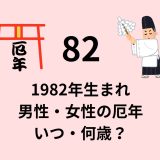 1982年生まれ男性・女性の厄年いつ・何歳？