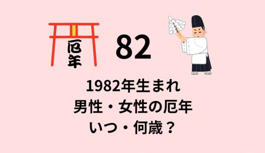 1982年(昭和57年)生まれの男性・女性の厄年はいつ・何歳？