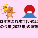 1982年生まれ戌年(いぬどし)の今年(2023年)の運勢