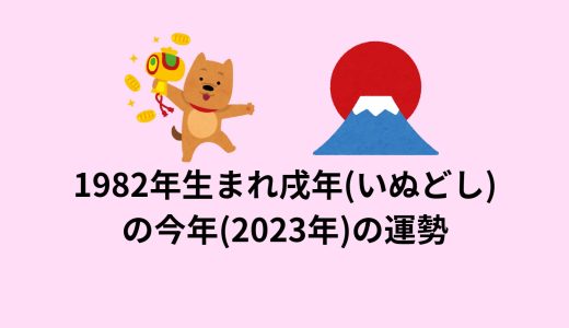 1982年(昭和57年)生まれ戌年の今年(2023年)の運勢