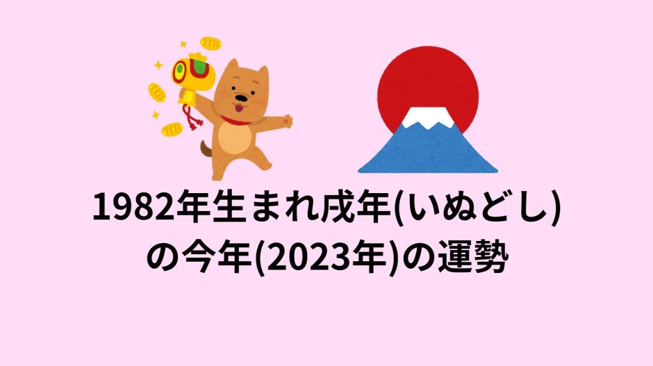 1982年生まれ戌年(いぬどし)の今年(2023年)の運勢