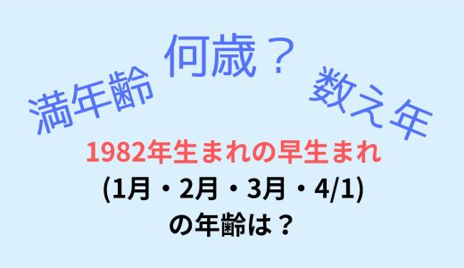 1982年(昭和57年)生まれの早生まれ(1月・2月・3月・4/1)の年齢は？