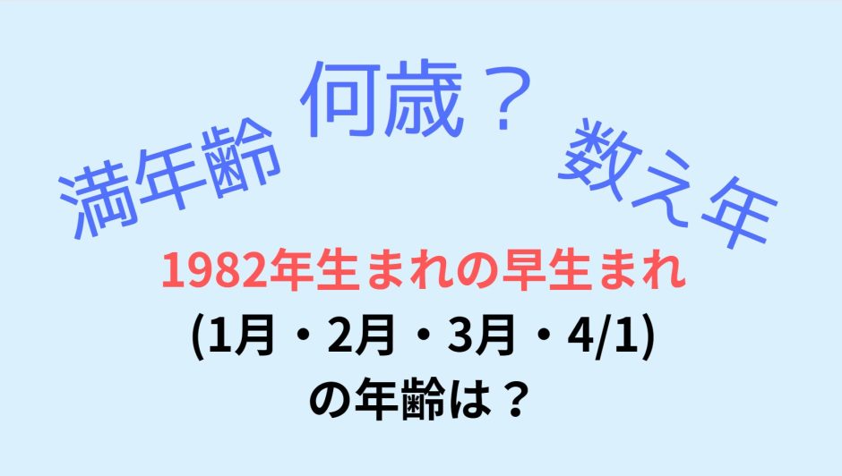 1982年生まれの早生まれ(1月・2月・3月・4/1) の年齢は？