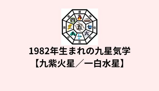 1982年(昭和57年)生まれの九星気学【九紫火星／一白水星】