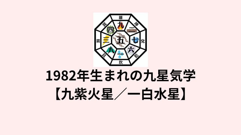 1982年生まれの九星気学 【九紫火星／一白水星】