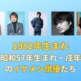 1982年生まれ(昭和57年生まれ・戌年)のイケメン俳優たち