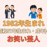 1982年生まれ(昭和57年生まれ・戌年)のお笑い芸人