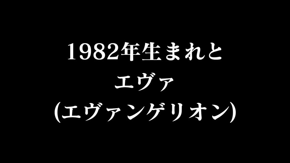 1982年生まれとエヴァ(エヴァンゲリオン)