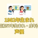 1982年生まれ(昭和57年生まれ・戌年)の声優