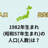 1982年生まれ(昭和57年生まれ)の人口(人数)は？