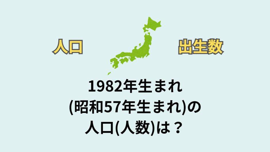 1982年生まれ(昭和57年生まれ)の人口(人数)は？