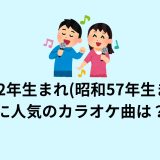 1982年生まれ(昭和57年生まれ)に人気のカラオケ曲は？