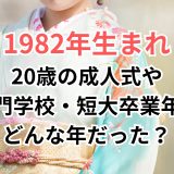 1982年生まれ20歳の成人式や専門学校・短大卒業年はどんな年だった？