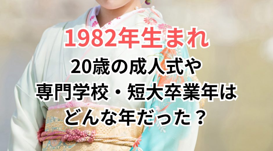 1982年生まれ20歳の成人式や専門学校・短大卒業年はどんな年だった？