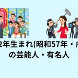 1982年生まれ(昭和57年・戌年)の芸能人・有名人