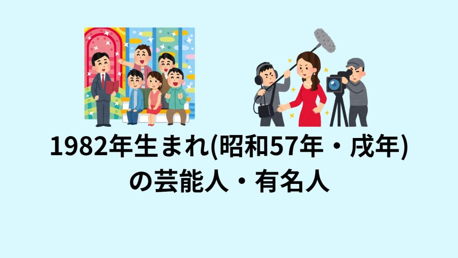 1982年生まれ(昭和57年・戌年)の芸能人・有名人