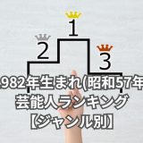 1982年生まれ(昭和57年)芸能人ランキング 【ジャンル別】